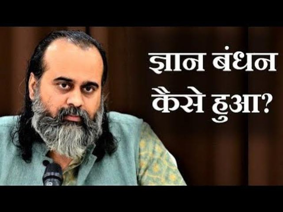 ज्ञान बंधन कैसे हुआ? || आचार्य प्रशांत, शिव सूत...