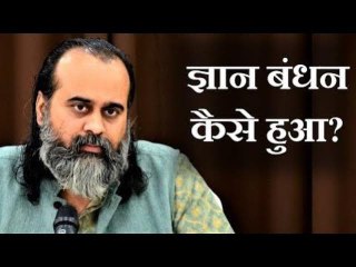 ज्ञान बंधन कैसे हुआ? || आचार्य प्रशांत, शिव सूत्र पर (2019)