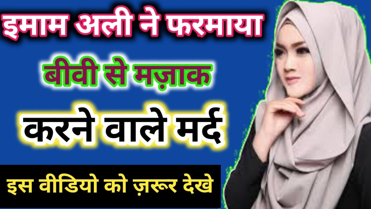 Hazrat Ali Quotes About Women ll Biwi Se Mazak Karne Wale Mard ll Hazrat Ali ll AMAL FOR WORLD
