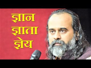 ज्ञान-ज्ञाता-ज्ञेय एक हैं, तो इनको जानने वाला कौन? || आचार्य प्रशांत, अष्टावक्र गीता पर (2019)