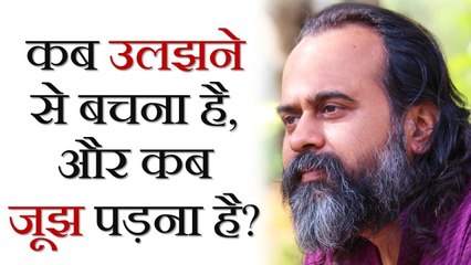 कब उलझने से बचना है, और कब जूझ पड़ना है? || आचार्य प्रशांत (2017)