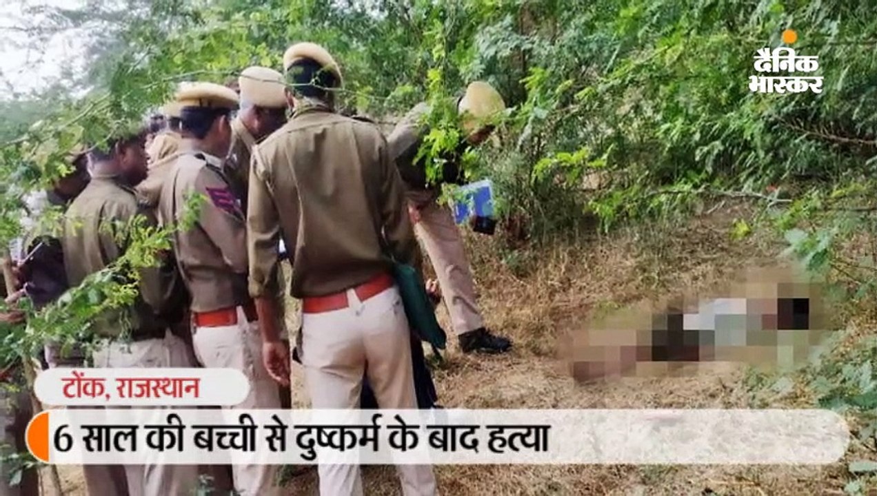 6 साल की बच्ची से दुष्कर्म के बाद हत्या