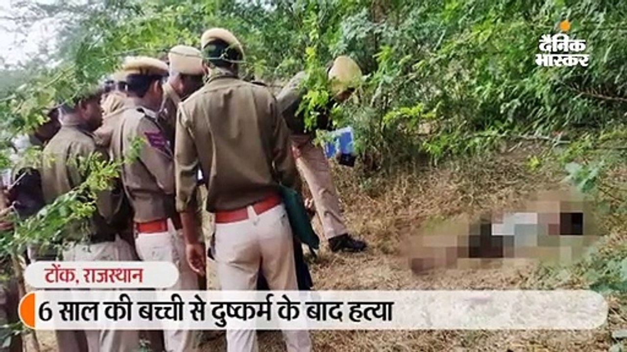 6 साल की बच्ची से दुष्कर्म के बाद हत्या