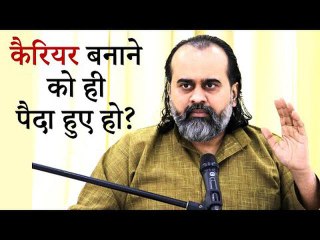 कैरियर बनाने को ही पैदा हुए हो? || आचार्य प्रशांत (2019)