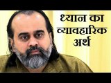 ध्यान का व्यावहारिक अर्थ || आचार्य प्रशांत (2019)