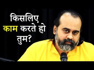 किसलिए काम करते हो तुम? || आचार्य प्रशांत (2019)