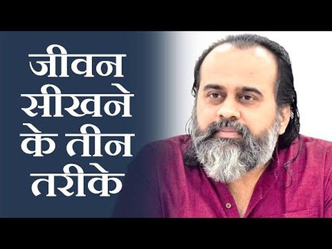 जीवन सीखने के तीन तरीके || आचार्य प्रशांत, अध्यात्म उपनिषद् पर (2019)
