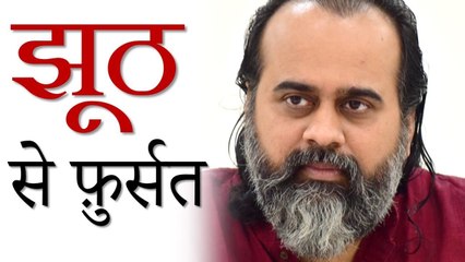 झूठ से फ़ुर्सत पा लो, फिर सच की बात करना || आचार्य प्रशांत (2018)