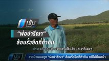ชาวบ้านแฉ ถูก“พ่อปารีณา”ล้อมรั้วยึดที่ทำกิน คดีไม่คืบหน้า - เข้มข่าวค่ำ