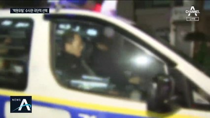 검찰 조사 앞두고…백원우 특별팀 수사관 ‘극단적 선택’