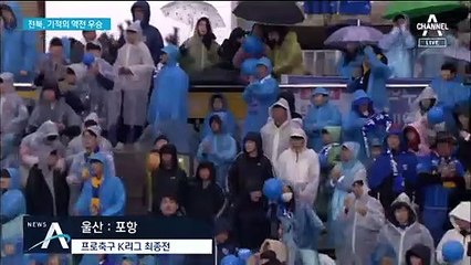 울산, 비겨도 우승이었는데…전북 웃었다