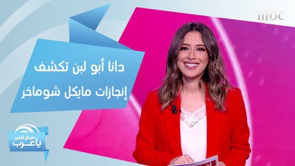 أبرز إنجازات الأسطورة الألماني "مايكل شوماخر".. اكتشفها مع دانا أبو لبن