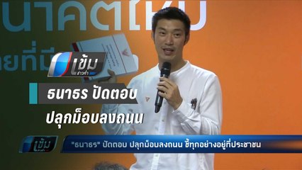"ธนาธร" ปัดตอบ ปลุกม็อบลงถนน ชี้ทุกอย่างอยู่ที่ประชาชน - เข้มข่าวค่ำ