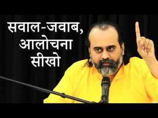 सच-झूठ जानो, सवाल-जवाब, आलोचना सीखो || आचार्य प्रशांत (2019)