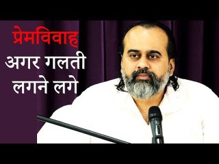 प्रेमविवाह के बाद अगर लगे कि गलती हो गई || आचार्य प्रशांत (2019)