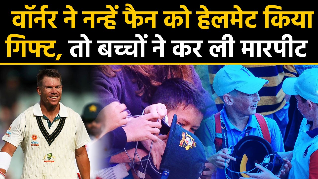 David Warner gifts a helmet to a kid after triple century, older boys take it away|वनइंडिया हिंदी