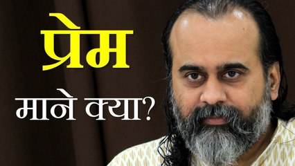 प्रेम माने क्या? || आचार्य प्रशांत (2018)