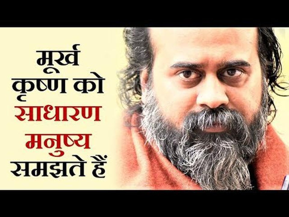 मूर्ख सोचते हैं कि कृष्ण भी साधारण मनुष्य ही हैं || आचार्य प्रशांत, भगवद्ग गीता पर (2019)