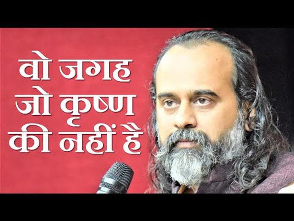 वो जगह जो कृष्ण की नहीं है || आचार्य प्रशांत, भ...