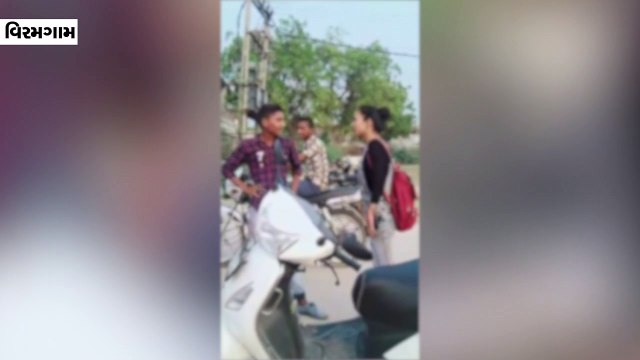 વિરમગામની કોલેજ બહાર સામે જોવા બાબતે યુવકને યુવતીએ જાહેરમાં ધમકાવ્યાનો વીડિયો વાઈરલ