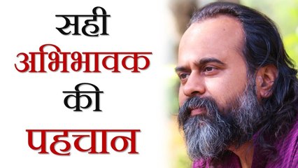 सही अभिभावक की पहचान || आचार्य प्रशांत (2018)