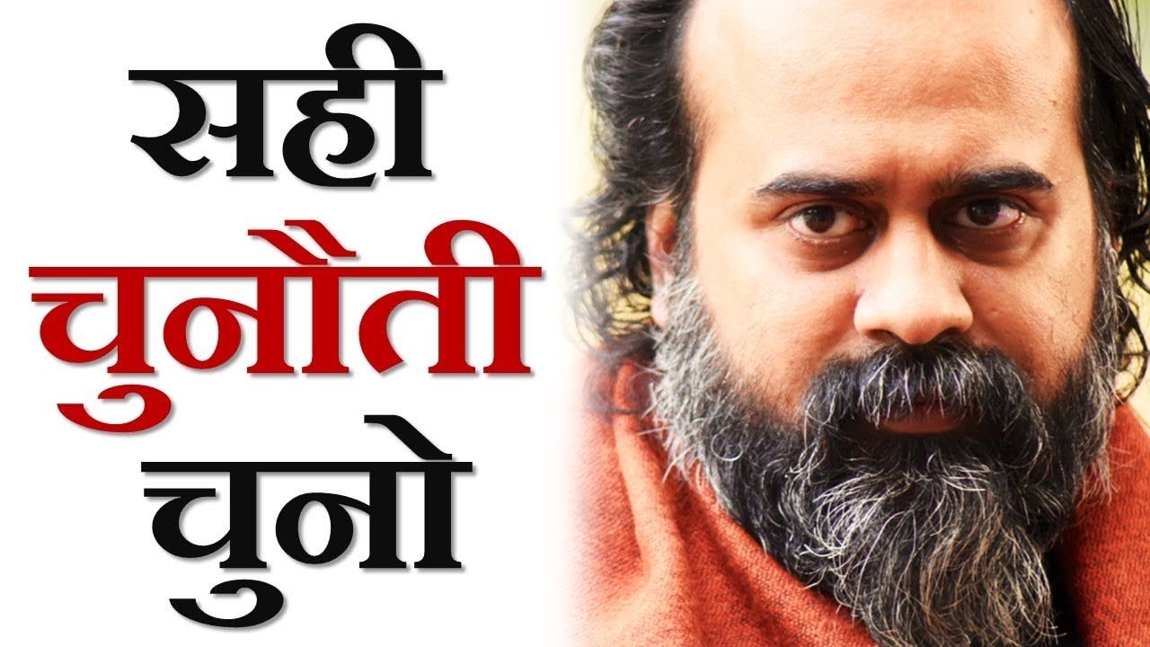 सही चुनौती औऱ सही तकलीफ़ चुनो || आचार्य प्रशांत (2018)