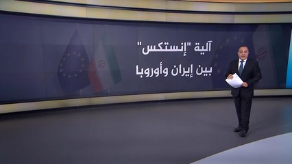 انضمام ست دول أوروبية إلى آلية "إنستكس" بين إيران وأوروبا