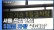 서울 도심 진입 5등급 차량 과태료 부과 시작 / YTN