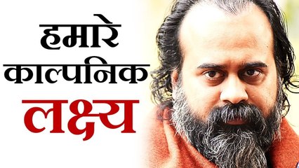 हमारे काल्पनिक लक्ष्य || आचार्य प्रशांत, युवाओं के संग (2012)