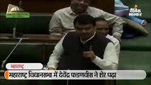 देवेंद्र फडणवीस की विधानसभा में शेर-ओ-शायरी