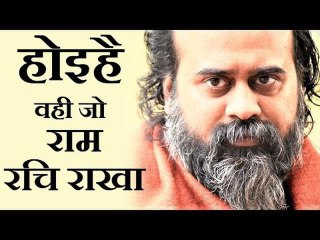 होइहै वही जो राम रचि राखा || आचार्य प्रशांत (2019)