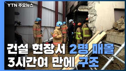 건설 현장서 2명 매몰...3시간여 만에 구조 / YTN