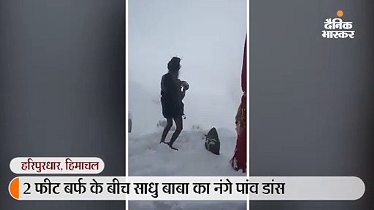 2 फीट बर्फ के बीच साधु बाबा का नंगे पांव डांस