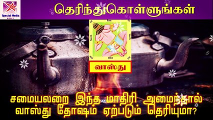 சமையலறை இந்த மாதிரி அமைந்தால் வாஸ்து தோஷம் ஏற்படும் தெரியுமா?