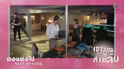 เขาวานให้หนูเป็นสายลับ ตอนต่อไป EP.12 - 01-12-62