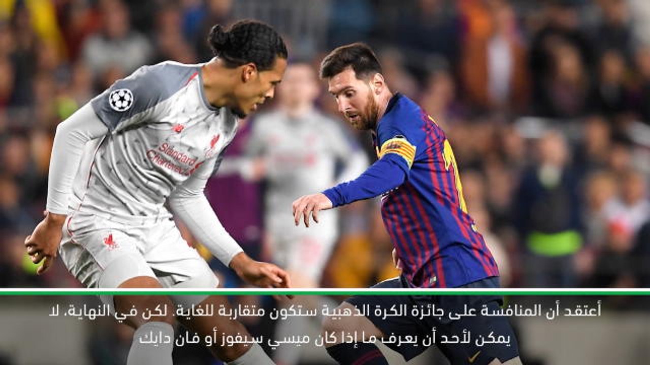 حصري: كرة قدم: نجم ريال مدريد السابق يحصر المنافسة على الكرة الذهبية بين ميسي وفان دايك