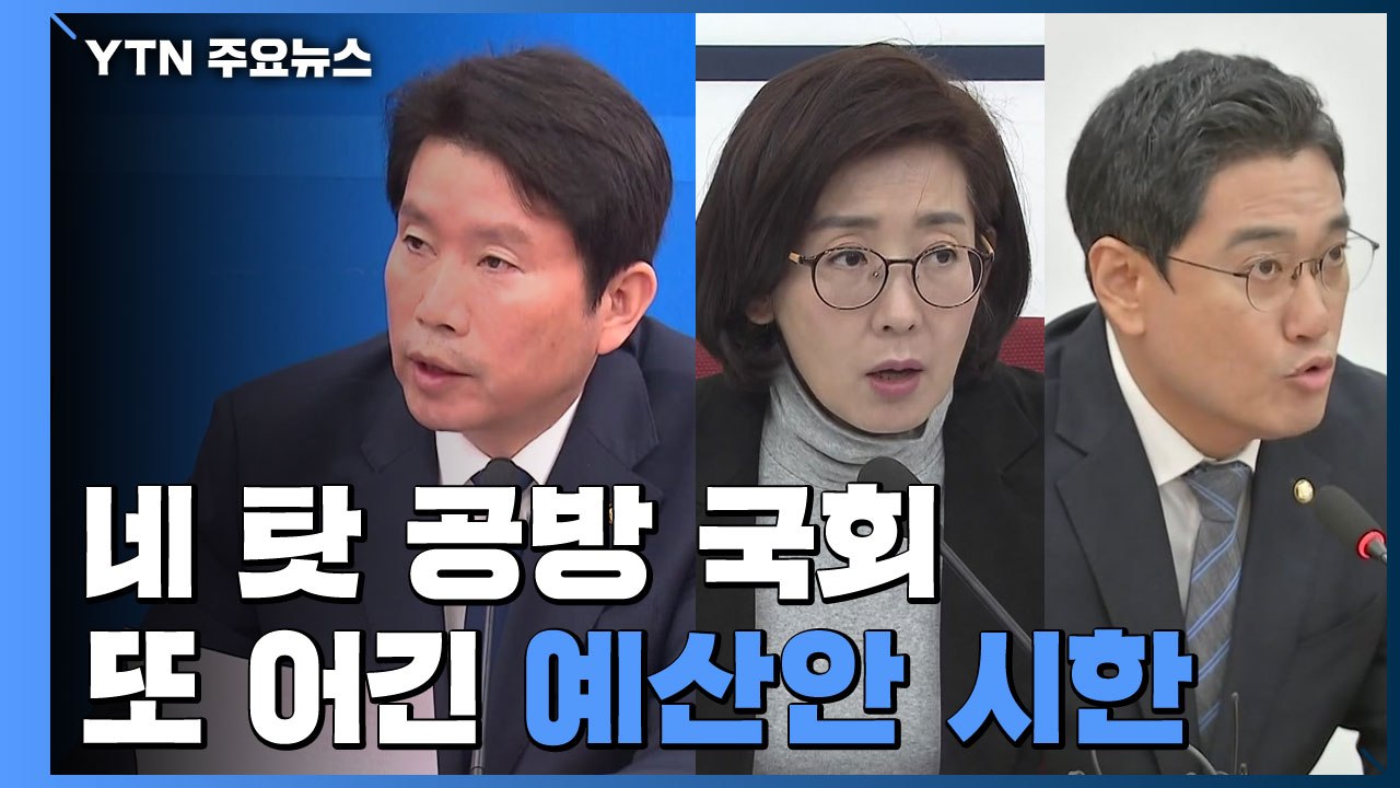 네 탓 공방만 이어간 국회...또 못 지킨 예산안 법정 시한 / YTN
