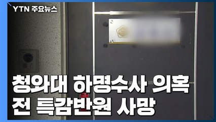 '靑 하명 수사' 의혹...前 특감반원 숨진 채 발견 / YTN