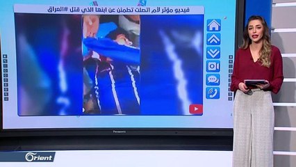 فيديو مؤثر لأم اتصلت تطمئن على ابنها الذي قتل في المظاهرات بالعراق
