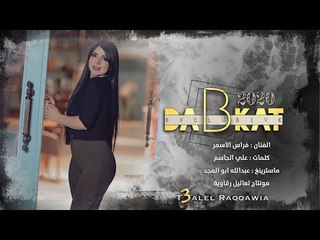 فتشت قلوب العشقة #دبكات الرقة 2020