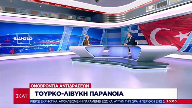 Oι επιδιώξεις της σιγουρατζού Τουρκίας έπειτα από το μνημόνιο κατανόησης με τη Λιβύη