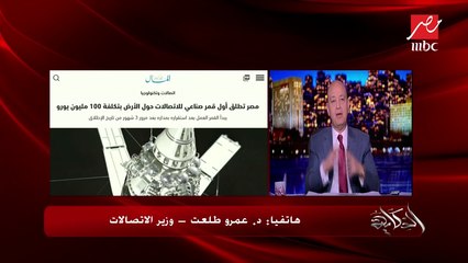 وزير الاتصالات يتحدث عن فوائد القمر الصناعي "طيبة 1"