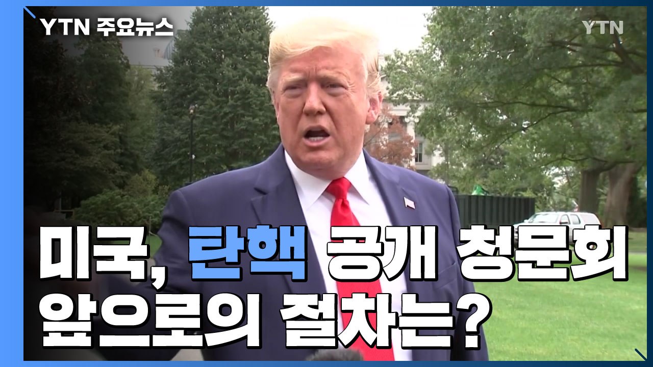 美 하원 법사위, 4일 탄핵 관련 '공개 청문회'...앞으로의 절차는? / YTN