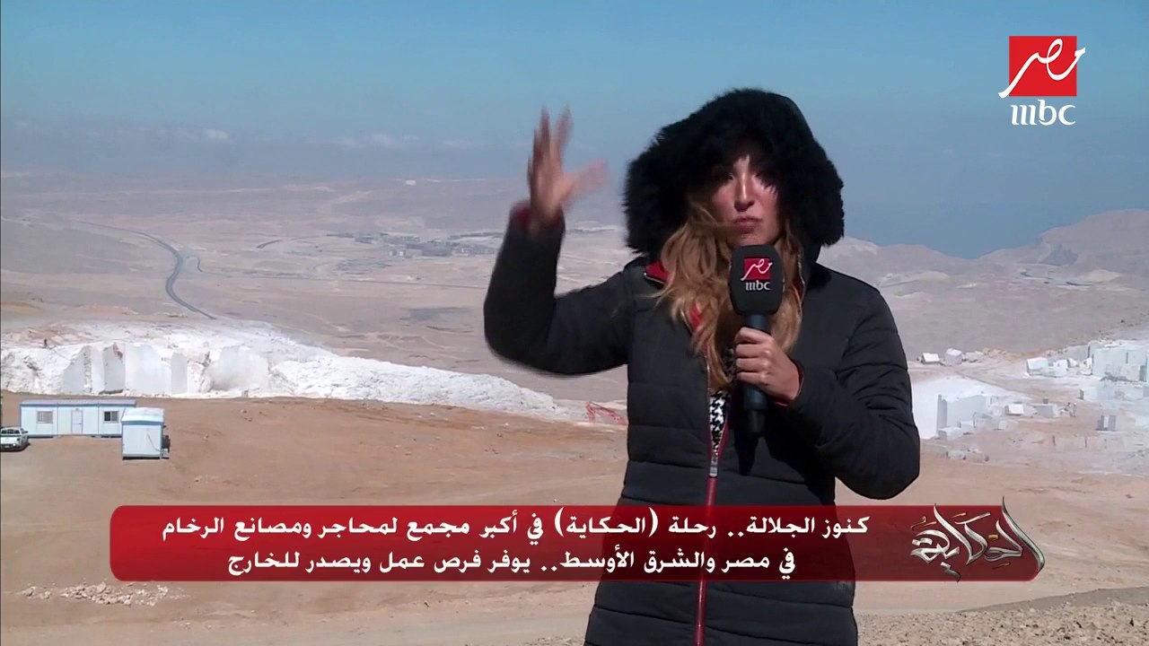 كنوز الجلالة.. رحلة "الحكاية" في أكبر مجمع لمحاجر ومصانع الرخام في مصر والشرق الأوسط.. يوفر فرص عمل ويصدر للخارج