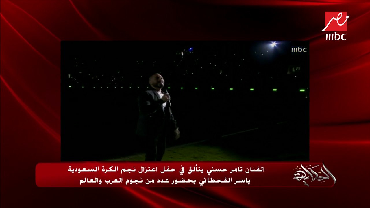 الفنان تامر حسني يتألق في حفل اعتزال نجم الكرة السعودية ياسر القحطاني بحضور عدد من نجوم العرب والعالم