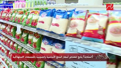 "الحكاية".. يتابع انخفاض أسعار السلع الأساسية والتموينية بالمجمعات الاستهلاكية