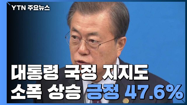 문재인 대통령 지지도 소폭 상승... 이유는? / YTN