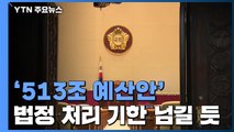 '국회 마비' 예산안 법정 시한 넘길 듯...'단식' 황교안 복귀 / YTN