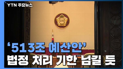 '국회 마비' 예산안 법정 시한 넘길 듯...'단식' 황교안 복귀 / YTN