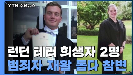 '런던 테러' 희생자 2명, 케임브리지대 출신...범죄자 재활 돕다 참변 / YTN